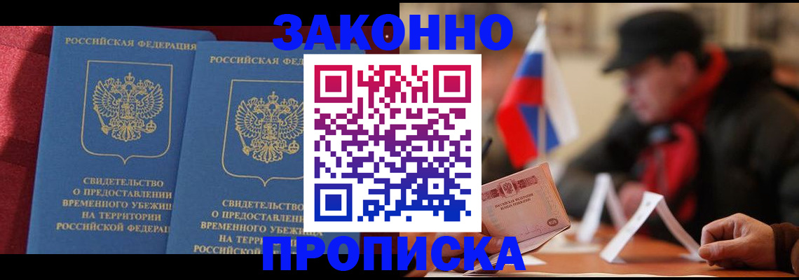 прописка для работы в Фрязино