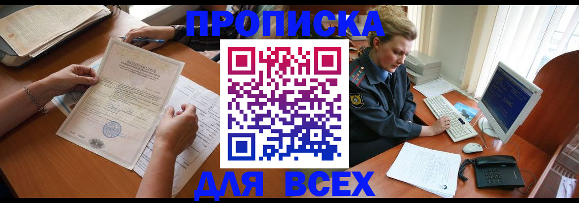 купить прописку в Фрязино